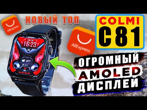 Видео: COLMI C81 🔥 НЕДОРОГИЕ СМАРТ ЧАСЫ С АМОЛЕД ЭКРАНОМ и ФУНКЦИЕЙ РАЗГОВОРА | ОбЗОР COLMI С81