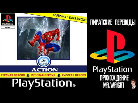 Видео: ПИРАТСКИЕ ПЕРЕВОДЫ PS1 ► Spider-Man 2: Enter Electro ► [Kudos]