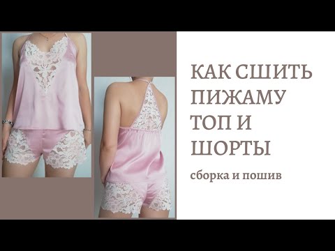 Видео: Как сшить пижаму. Топ и шорты. Пижама из шелка и кружева. Как самостоятельно сшить кружевную пижаму.