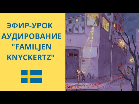 Видео: ЭФИР-УРОК 🍓🇸🇪 АУДИРОВАНИЕ "FAMILJEN KNYCKERTZ" @Smultronsvenska