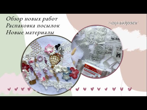 Видео: Обзор новых работ. Распаковка посылок 📦🎁 Новые материалы  #скрапбукинг