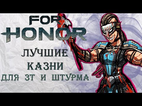 Видео: For Honor - Лучшие казни для Захвата территорий и Штурма / Эффективные добивания