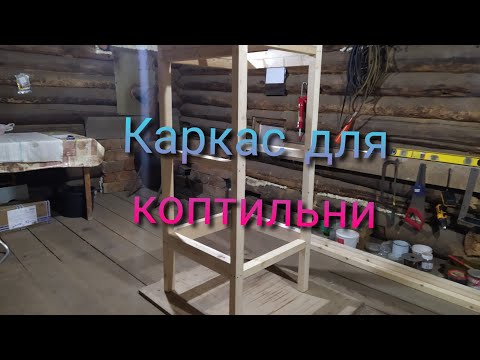 Видео: Сборка коптильни! Часть 1 (каркас коптильни)