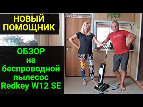 Видео: Обзор на беспроводной пылесос Redkey W12 SE для сухой и влажной уборки!