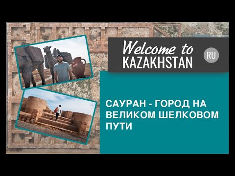 Видео: Welcome to Kazakhstan - Древние Сауран и Карнак