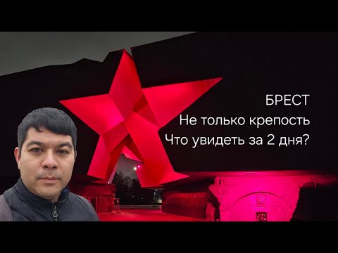 Видео: 2 дня в Бресте. Где побывать, что посмотреть, и сколько стоит?