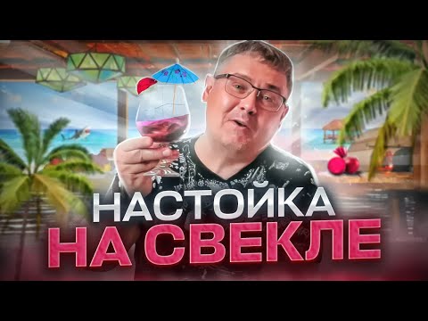 Видео: Настойка на свекле. Элементарно и очень вкусно!💣