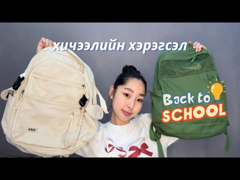 Видео: Хичээлийн хэрэгслээ цуглуулав🏫📚 (Back to school check 2024)