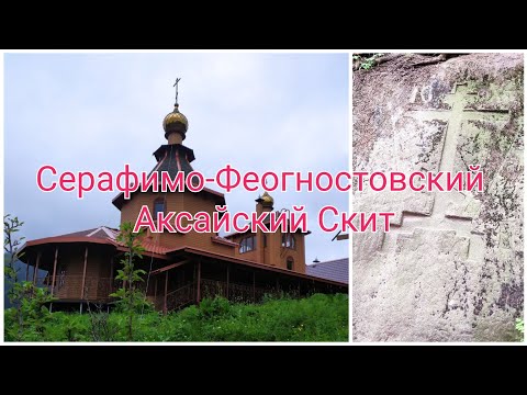 Видео: Серафимо-Феогностовский Аксайский Скит