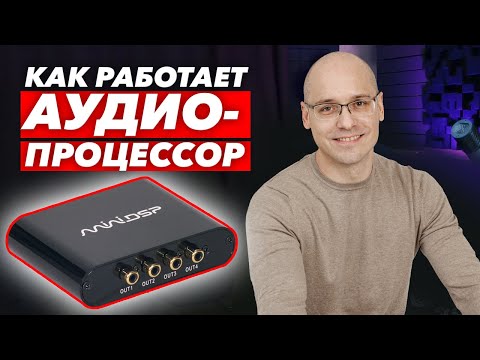 Видео: Аудиопроцессор для домашнего кинотеатра / Обзор процессора miniDSP 2x4 для сабвуферов