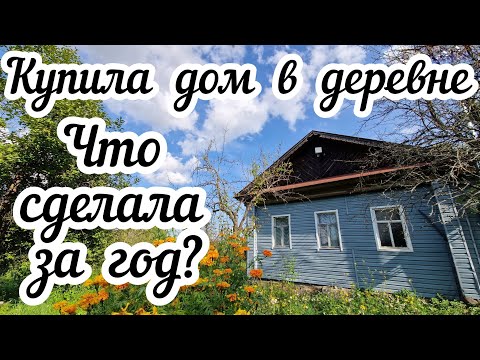 Видео: Купила дом в деревне🏠 Что сделала за год❓