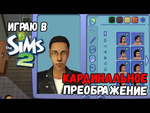 Видео: ИГРАЮ В SIMS 2 | КАРДИНАЛЬНОЕ ПРЕОБРАЖЕНИЕ