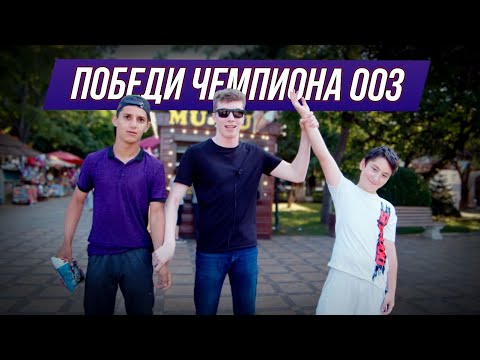 Видео: ПОБЕДИ ЧЕМПИОНА DRAXSUS (выпуск 3)