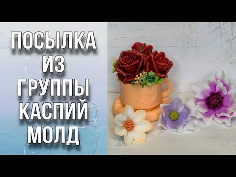 Видео: Обзор посылки из группы КАСПИЙ_молд/Заливка форм/Мыловарение