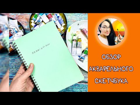 Видео: Обзор заполненного акварельного скетчбука! Листаем и болтаем! #Dari_Art