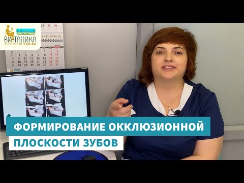 Видео: Формирование окклюзионной плоскости зубов у детей