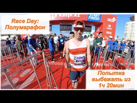 Видео: Race Day: Полумарафон - попытка выбежать из 1ч 20мин🏃‍♂️ 📹  | Pedro Vizuete