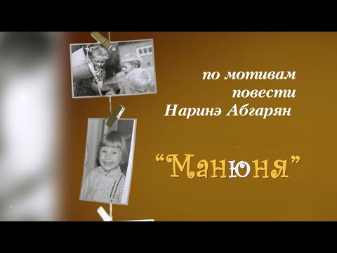 Видео: Спектакль "Манюня"