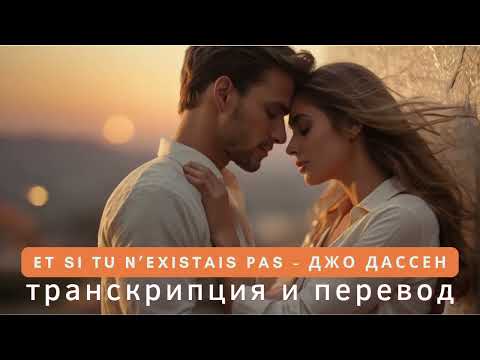Видео: Джо Дассен - Et si tu n'existais pas. Транскрипция и перевод.