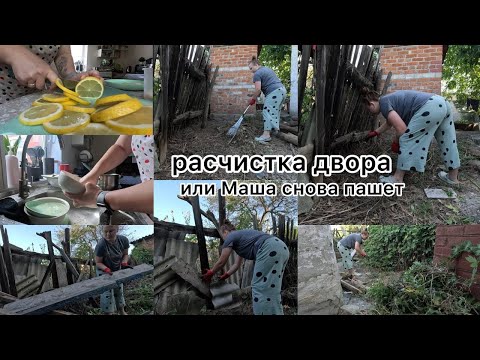 Видео: Маша пашет-3. Расчищаю грязный двор. Мотивация на уборку во дворе. Заготовки.