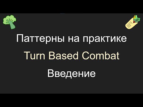 Видео: Паттерны на практике 2, шавушный анонс, Unity, C#