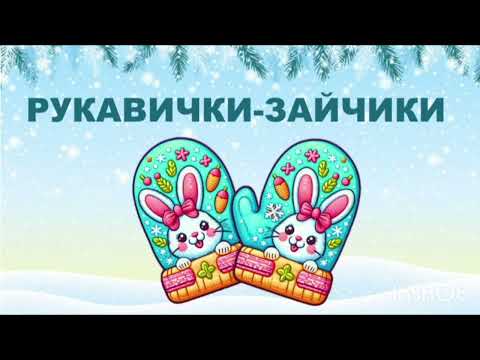 Видео: РУКАВИЧКИ- ЗАЙЧИКИ (демо). Автор Вікторія Сіняєва, вик. Вок. Ст. Октава 