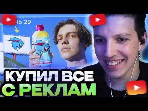 Видео: МАЗЕЛЛОВ СМОТРИТ : Я 30 ДНЕЙ ПОКУПАЛ ВСЕ С РЕКЛАМ В ИНТЕРНЕТЕ // МАЗЕЛЛОВ РЕАКЦИЯ