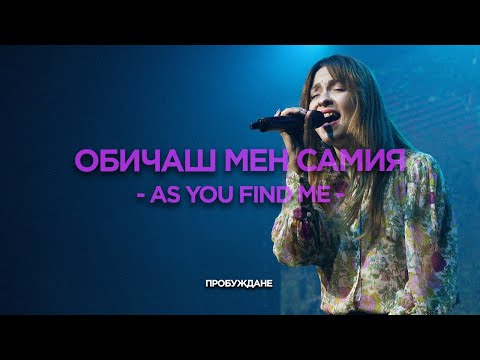 Видео: Обичаш Мен Самия (As You Find me) | LIVE | Хваление "ПРОБУЖДАНЕ"