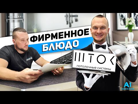 Видео: Натяжные потолки на Шток| Бесщелевая система шток на кухне