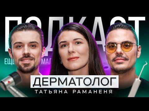 Видео: Как БЕРЕЖНО ухаживать за кожей? Почему нельзя давить ПРЫЩИ на лице? / Дерматолог Татьяна Раманеня