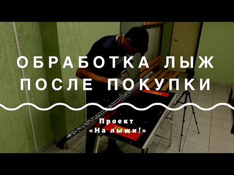 Видео: NEW! Мастер-класс по подготовке лыж. Новые лыжи.