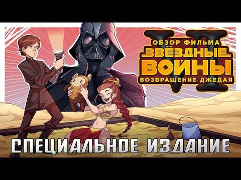 Видео: IKOTIKA - Звёздные войны 6: Возвращение джедая [Специальное издание] (обзор фильма)