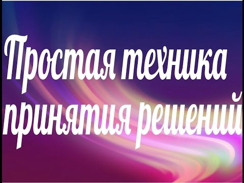 Видео: Простая техника принятия решения