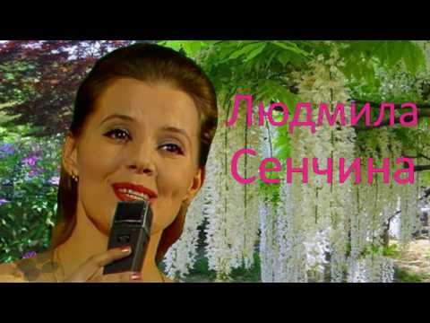 Видео: Людмила Сенчина: Гроздья белой акации