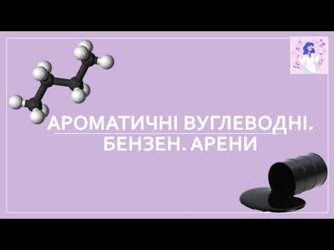 Видео: Ароматичні вуглеводні. Бензен. Арени