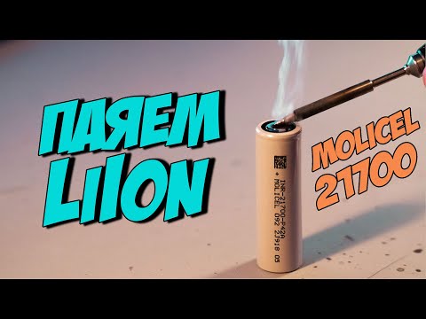 Видео: ☀ Как паять сборку 18650 по феншую? Теория, расчеты, советы + Molicel P42A [DIY LiIon Pack]