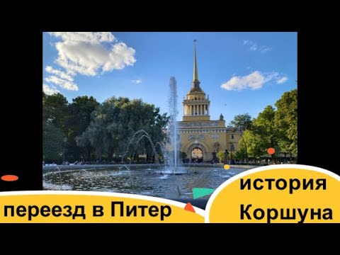 Видео: Как переехать в Питер. История от Коршуна!