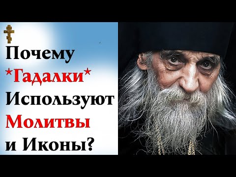 Видео: Почему *гадалки* используют в ритуалах молитвы и иконы?