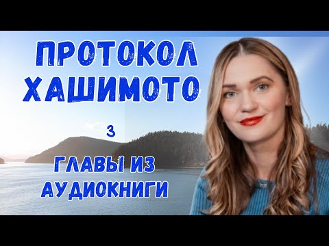 Видео: Изабелла Венс.  Протокол Хашимото (3)