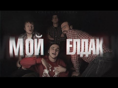 Видео: УСПЕШНАЯ ГРУППА - МОЙ ЕЛДАК