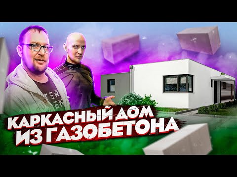 Видео: Каркасный дом из газобетона. Отопление и вентиляция. Стройхлам - Дом за 100 дней.