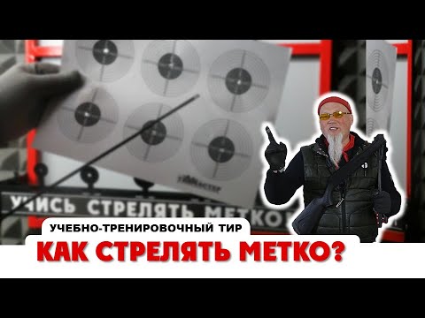 Видео: "ТирСовет" - Как Стрелять Метко?  (вводный курс Начальной Стрелковой Подготовки)