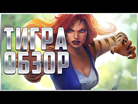 Видео: Тигра Обзор от Легаси | Marvel: Битва Чемпионов mcoc mbch Tigra review