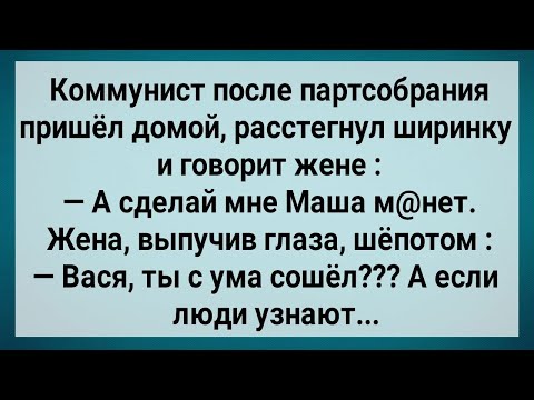 Видео: Как Коммунист с Большим Хозяйством Жену Уговорил! Сборник Свежих Анекдотов! Юмор! Смех! Позитив!
