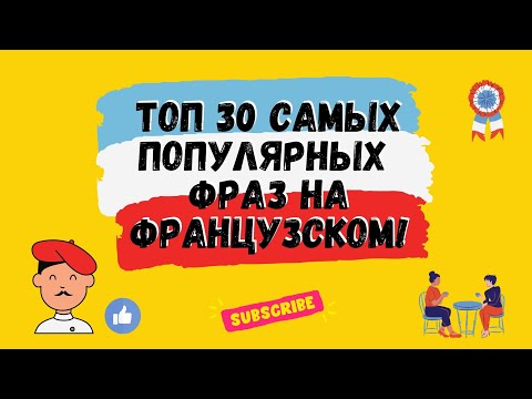 Видео: ТОП 30 САМЫХ ПОПУЛЯРНЫХ ФРАЗ НА ФРАНЦУЗСКОМ!🇨🇵 уроки Французского, французский язык.