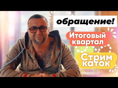 Видео: ‼️ОБРАЩЕНИЕ…КВАРТАЛЬНЫЙ ОТЧЕТ…КУДА ДЕЛСЯ САМУРАЙ…ЛУЧШИЕ или САМЫЕ ХУДШИЕ ВОЛЬЕРЫ…СТРИМ-КАТОК