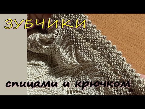 Видео: Вы будете удивлены/Красивое закрытие петель ЗУБЧИКАМИ/Два способа - крючком и спицами