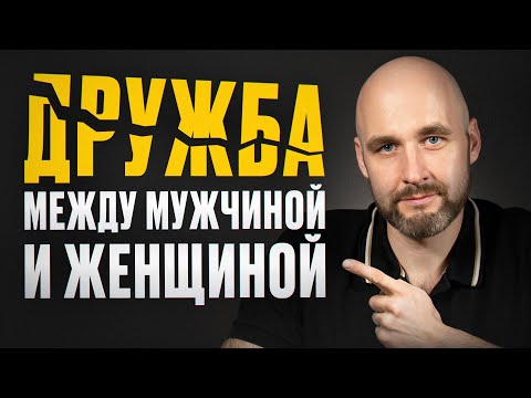 Видео: Почему НЕЛЬЗЯ дружить с мужчинами? / Простой СЕКРЕТ крепких и счастливых отношений!