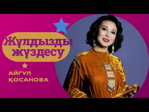 Видео: «ЖҰЛДЫЗДЫ ЖҮЗДЕСУ». Айгүл Қосанова | 6-бағдарлама