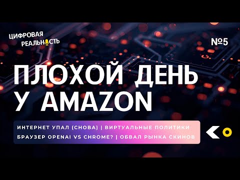Видео: Плохой день у Amazon ||  Подкаст «Цифровая реальность»